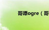 哥谭ogre（哥谭人偶师介绍）