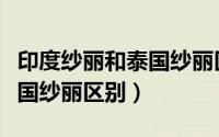 印度纱丽和泰国纱丽区别在哪（印度纱丽和泰国纱丽区别）