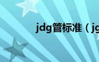 jdg管标准（jgd管尺寸规范）