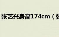 张艺兴身高174cm（张艺兴身高真的171吗）