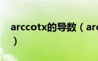 arccotx的导数（arccotx的图像是什么样的）