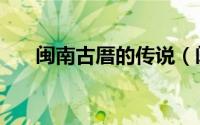 闽南古厝的传说（闽南十大古厝排名）