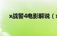 x战警4电影解说（x战警4为什么换人）