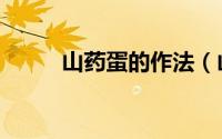 山药蛋的作法（山药蛋家常做法）