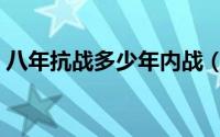 八年抗战多少年内战（八年抗战多少年内战）