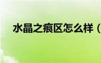 水晶之痕区怎么样（水晶之痕大区特点）