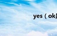 yes（ok是什么梗）
