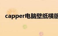 capper电脑壁纸横版（capper是什么梗）