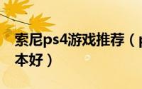 索尼ps4游戏推荐（ps4索尼游戏机买哪个版本好）