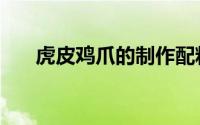 虎皮鸡爪的制作配料（虎皮鸡爪配方）