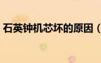 石英钟机芯坏的原因（石英钟机芯好坏鉴别）