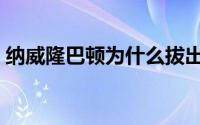 纳威隆巴顿为什么拔出剑（纳威隆巴顿结局）