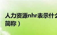 人力资源nhr表示什么（人力资源nc是什么的简称）