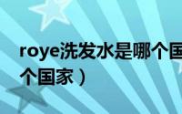 roye洗发水是哪个国家的（roye洗发水是哪个国家）