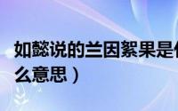 如懿说的兰因絮果是什么意思（兰因絮果是什么意思）