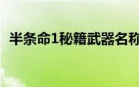 半条命1秘籍武器名称代码（半条命1秘籍）