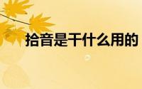 拾音是干什么用的（什么是拾音功能）