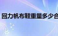回力帆布鞋重量多少合适（回力帆布鞋重量）