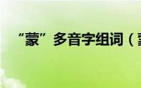“蒙”多音字组词（蒙多音字组词有哪些）