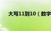 大写11到10（数字11-20的大写格式）