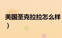美国圣克拉拉怎么样（圣克拉拉是哪个联赛的）