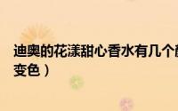 迪奥的花漾甜心香水有几个颜色（迪奥香水花漾甜心会不会变色）