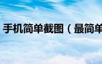 手机简单截图（最简单的手机截屏四种方法）