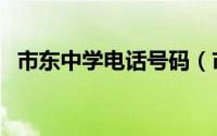 市东中学电话号码（市东初级中学怎么样）