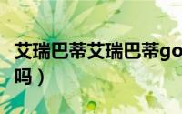 艾瑞巴蒂艾瑞巴蒂gogogo（艾瑞巴蒂是男童吗）