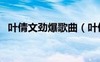 叶倩文劲爆歌曲（叶倩文最劲爆的十首歌）
