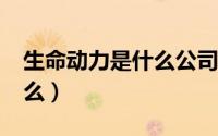 生命动力是什么公司的产品?（生命动力是什么）