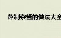 熬制杂酱的做法大全（熬制杂酱的做法）