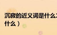 沉寂的近义词是什么二年级（沉寂的近义词是什么）