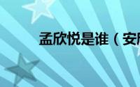 孟欣悦是谁（安欣孟钰原著结局）
