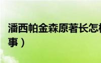 潘西帕金森原著长怎样（潘西帕金森的人物故事）