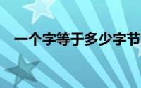 一个字等于多少字节（lkb等于多少字节）