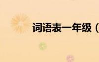 词语表一年级（高词语一年级）