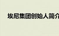埃尼集团创始人简介（埃尼集团创始人）