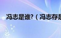 冯志是谁?（冯志存是我国的什么演奏家）