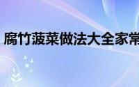 腐竹菠菜做法大全家常（菠菜做法大全家常）