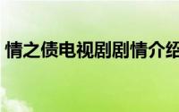 情之债电视剧剧情介绍（情之债陆剑民主演）