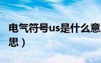 电气符号us是什么意思（电气中usp是什么意思）