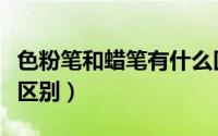 色粉笔和蜡笔有什么区别（色粉笔和蜡笔什么区别）