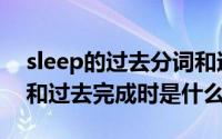 sleep的过去分词和过去式（sleep的过去式和过去完成时是什么）