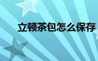 立顿茶包怎么保存（立顿茶包保质期）