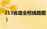213省道全程线路图（213国道全程详细路线）