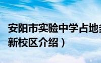 安阳市实验中学占地多少亩（安阳市实验中学新校区介绍）