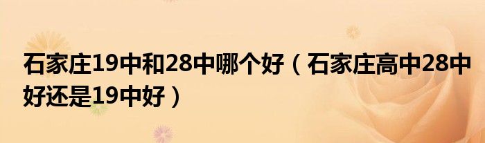 石家庄19中和28中哪个好（石家庄高中28中好还是19中好）