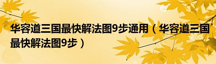 华容道三国最快解法图9步通用（华容道三国最快解法图9步）