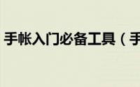 手帐入门必备工具（手账新手入门必备工具）